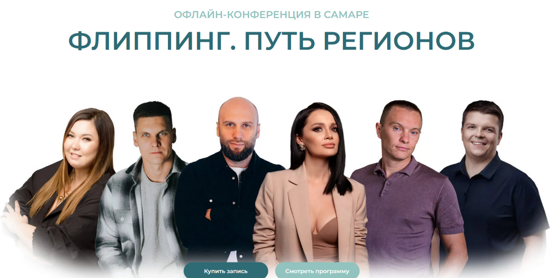 Флиппинг. Путь регионов. Конференция (2024)_0.png